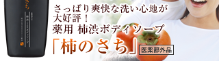 さっぱり爽快な洗い心地が大好評！薬用 柿渋ボディソープ「柿のさち」