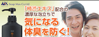「渋柿エキス」配合の濃厚な泡立ちで体臭OFF！