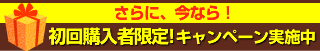 さらに今なら！初回購入者限定！キャンペーン実施中