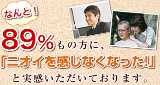 なんと！89％もの方に「ニオイを感じなくなった」と実感いただいております