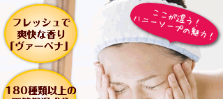 ここが違う!ハニーソープの魅力!
