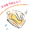 ココもうれしい!