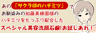 あの「サクラ印のハチミツ」でお馴染みの加藤美蜂園様のハチミツをたっぷり配合したスペシャル美容洗顔石鹸!