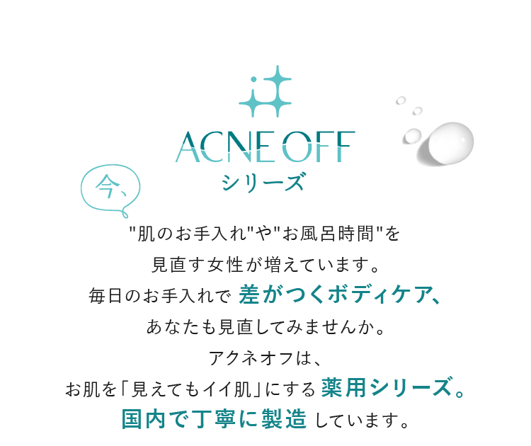 ACNEOFFシリーズ