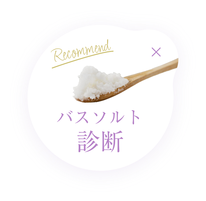 バスソルト診断