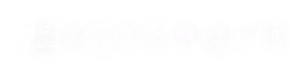 温もりでときほぐす