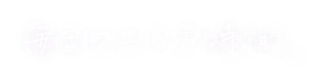 毎日のエステ気分