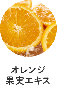 オレンジ果実エキス