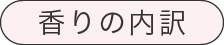 香りの内訳