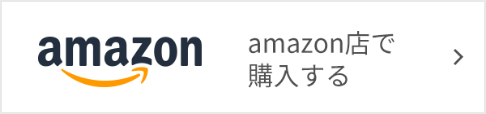 amazon店で購入する