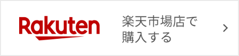 楽天市場店で購入する