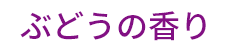 ぶどうの香り