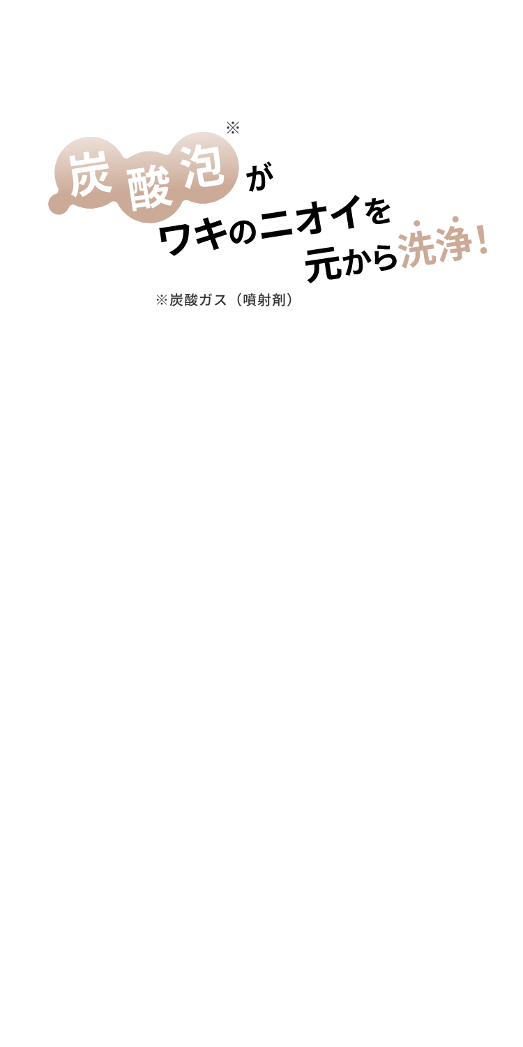 炭酸泡がワキのニオイを元から洗浄!