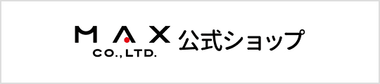 MAX CO.,LTD.公式ショップ