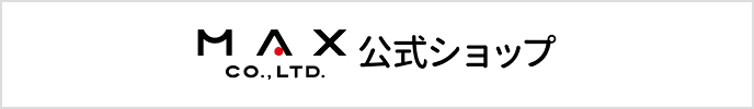 MAX CO.,LTD.公式ショップ