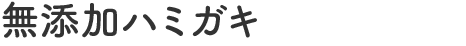 無添加ハミガキ