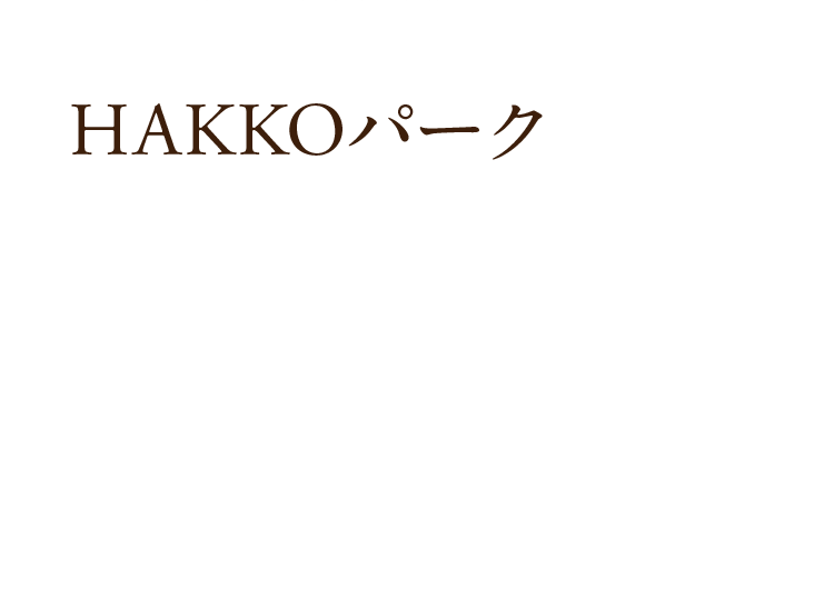 HAKKOパーク