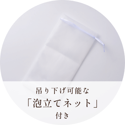 吊り下げ可能な「泡だてネット」付き