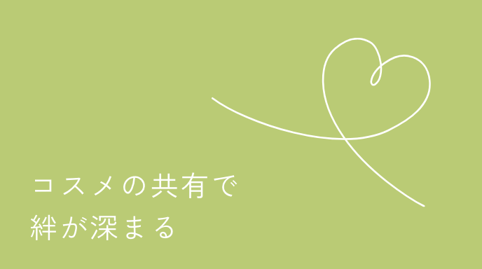 コスメの共有で絆が深まる