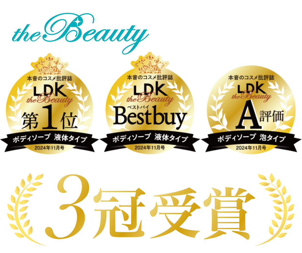 LDK the Beauty ボディソープ 3冠受賞 ※株式会社晋遊舎調べ